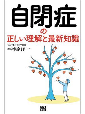 cover image of 自閉症の正しい理解と最新知識